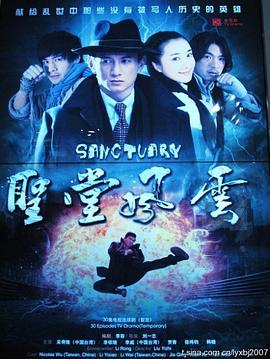 圣堂风云(2010)海报