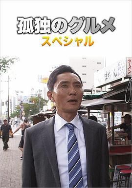 孤独的美食家第四季 盛夏的博多・出差SP海报