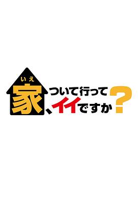 可以跟着去你家吗？海报