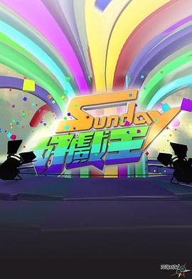 Sunday好戏王粤语海报