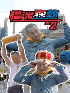 橙迷狂热2粤语海报