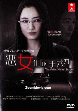 恶女们的刀海报