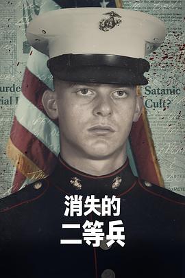 消失的二等兵第一季海报