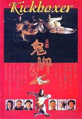 黄飞鸿之鬼脚七海报