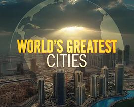 世界城市之最第一季粤语海报