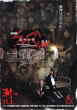 SPEC～结～渐之篇海报