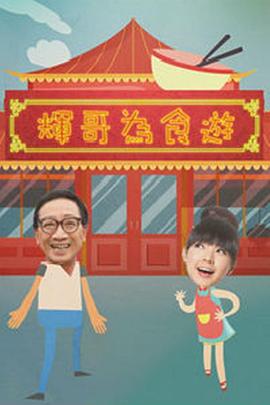 辉哥为食游粤语海报
