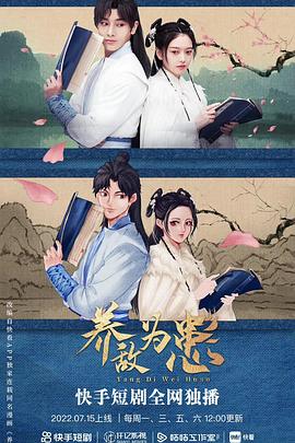 养敌为患海报
