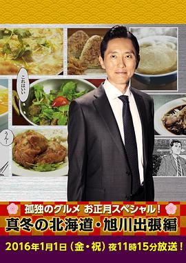 孤独的美食家新春SP：严冬之北海道旭川出差篇海报