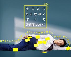 关于现在这里发生的危机和我的好感度海报