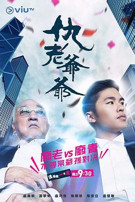 仇老爷爷粤语海报