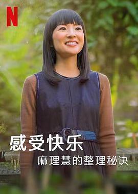 麻理惠的怦然心动之道海报