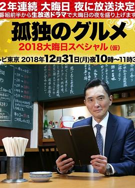 孤独的美食家除夕SP：京都・名古屋出差篇海报