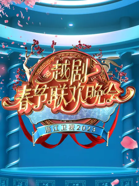越剧春节联欢晚会海报