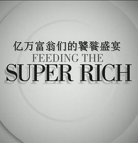 亿万富翁们的饕餮盛宴第二季海报