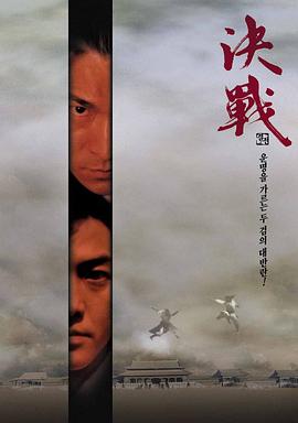 决战紫禁之巅国语海报
