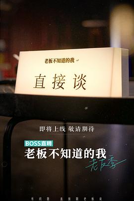 老板不知道的我老友季海报