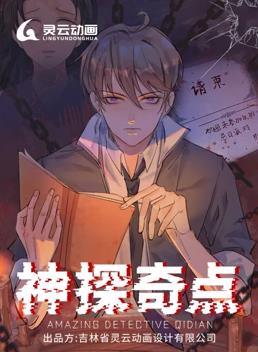 神探奇点动态漫画第一季海报