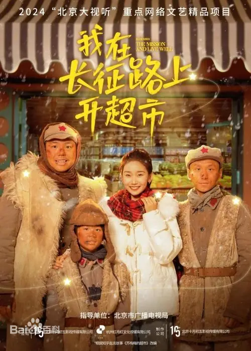 我在长征路上开超市海报