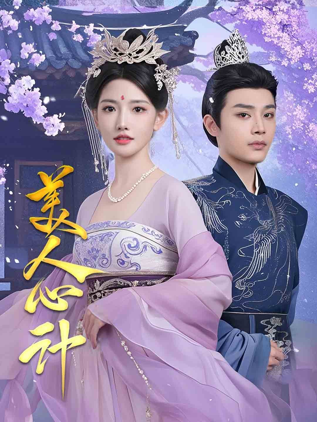美人心计 短剧版海报