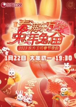 春满东方兔年兔奋东方卫视春节晚会海报