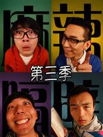 麻辣隔壁第三季海报