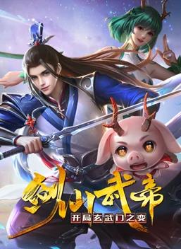 剑仙武帝：开局玄武门之变动态漫画海报