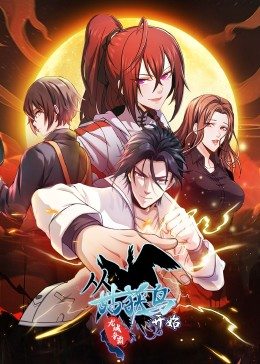 从姑获鸟开始：龙城争霸动态漫海报