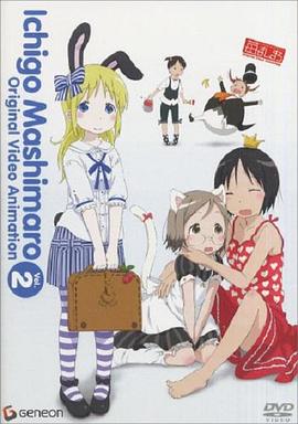 草莓棉花糖 OVA 2卷海报