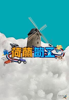 荷兰筍工海报