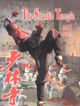 少林寺1982国语海报