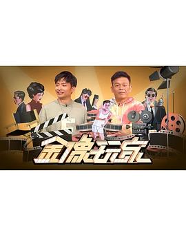 金像玩家海报