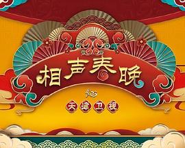天津卫视新相声喜乐会海报