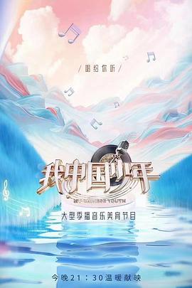 我中国少年海报