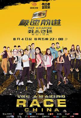 极速前进（中国版）第四季海报