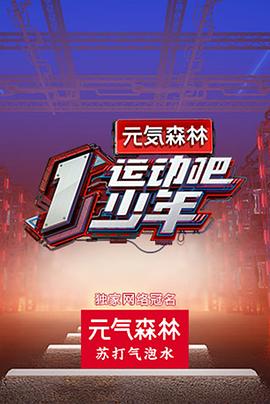 运动吧少年高能版海报