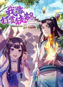 我靠打赏徒弟升级动态漫画第一季海报