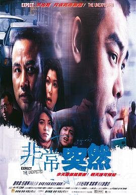 非常突然1998国语海报