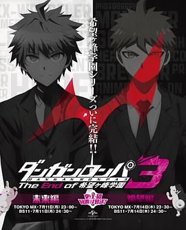 弹丸论破3 -The End of 希望之峰学园- 希望篇海报