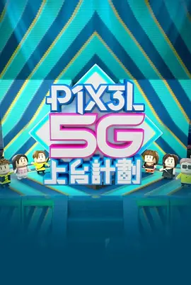 全星暑假 - P1X3L 5G上台計劃海报