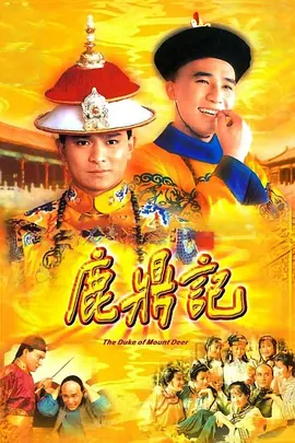 鹿鼎记（1984）海报