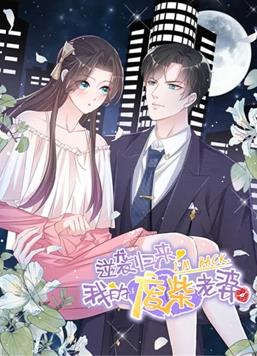 逆袭归来：我的废柴老婆动态漫画第一季海报