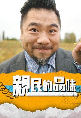 亲民的品味海报