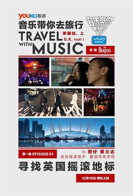 音乐带你去旅行英国站海报