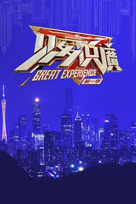 见多识广第一季海报