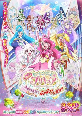 光之美少女梦想的小镇心动不已！GoGo！大变身！！海报