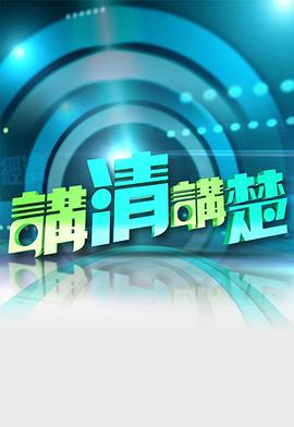 讲清讲楚海报