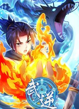 武逆动态漫画第四季海报
