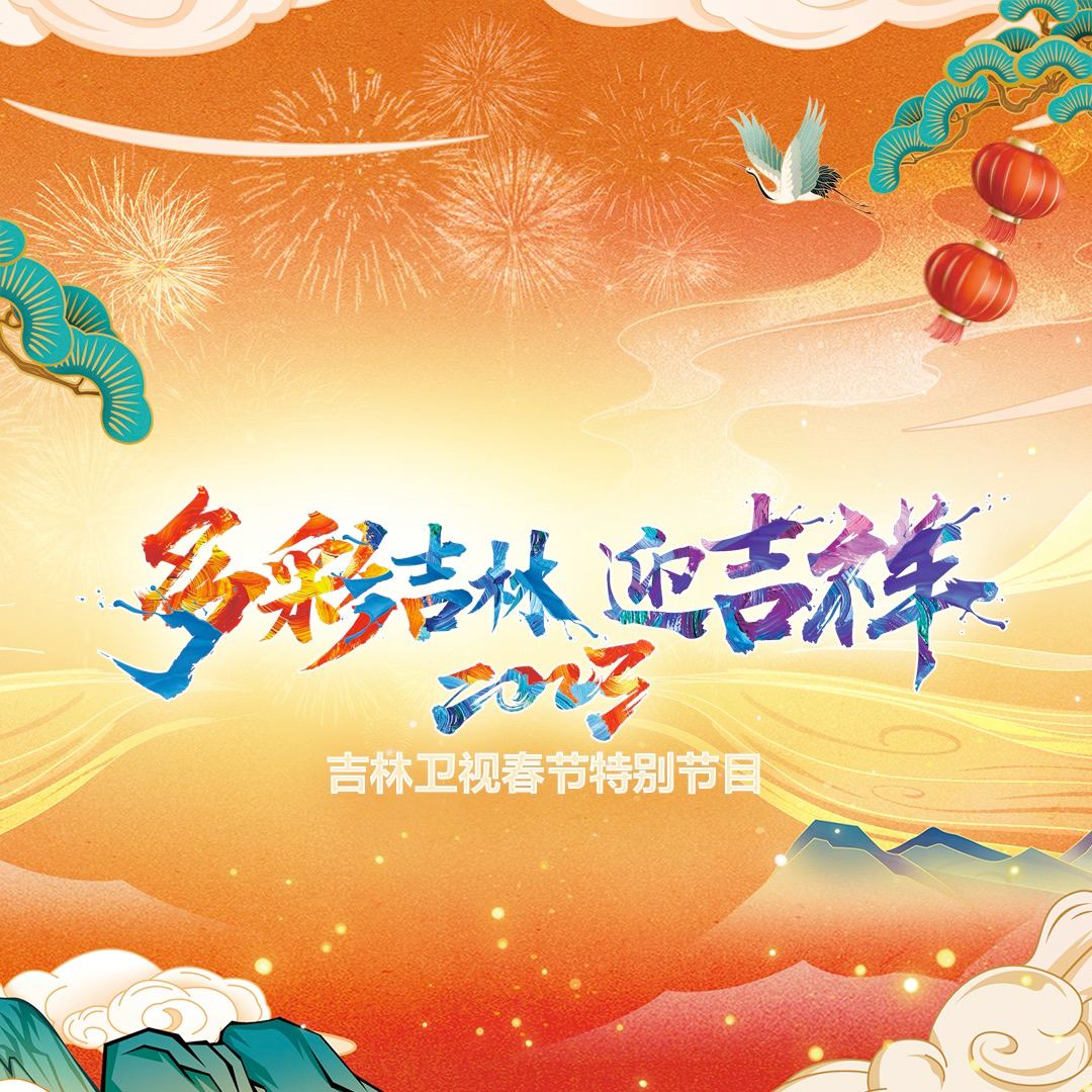 吉林卫视春节特别节目海报