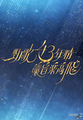 劲歌43年情让音乐高飞海报